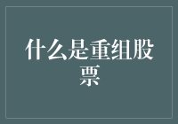 什么是重组股票？理解企业涅槃重生的投资机遇