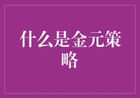 金元策略：解读现代商业中的金融魔法