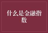 金融指数：带你飞，带你跑的神秘力量