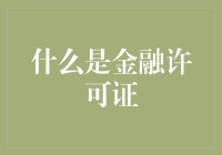 金融许可证：不是魔法棒，但可以变出银行和证券公司