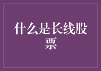 长线股票：在股市中做时间的朋友，是和时间做朋友的最好方式