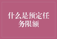 预定任务限额：你离工作狂有多远？