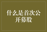 什么是首次公开募股？真的那么神秘吗？