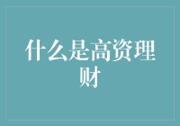 什么是高资理财？——看我如何用几百块把大房子装满