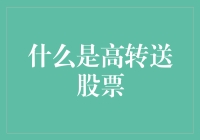 把股票变成流量小生——高转送股票科普篇