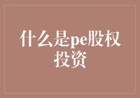 PE股权投资：资本市场的创新导航者