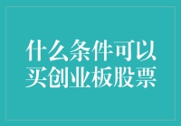 创业板股票购买条件：从新手到投资高手的进阶之路