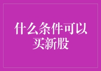 新股申购条件解析：如何顺利踏入资本市场的门槛