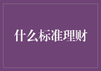 找到一只会理财的大象：什么标准理财？