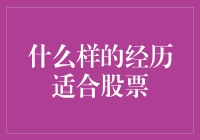 什么样的经历最适合投身股票市场？那些自认为自己是股市天才的人