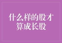 什么样的股才算成长股？告诉你，它得比你长得快！