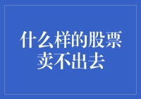 什么样的股票卖不出去？当然是蒜泥白肉股票！