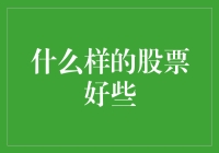 如何像选老婆一样选股票——从婚姻中学到的投资密码