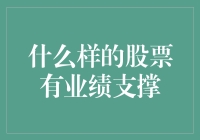 什么样的股票有业绩支撑：基于财务数据与市场表现的分析