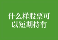 短期持有股票：五种类型股票适合短期投资