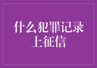 如何避免你的犯罪记录影响个人信用？