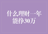 什么理财方式一年能挣30万？探寻可靠稳健的理财之道