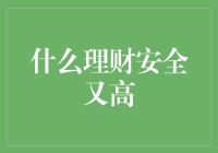 投资理财的安全与收益：如何找到最佳平衡点？