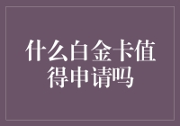 什么白金卡值得申请吗？难道是为了放飞自我吗？