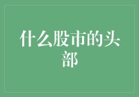 识破股市顶部：基于技术分析的策略与经验分享