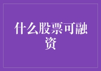 什么股票可融资？教你用股坛跑酷技巧找到黄金投资