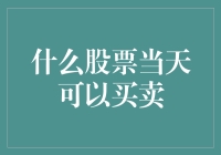 今天股市到底啥情况？买还是卖？