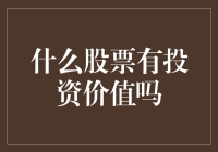 如何发现具有投资价值的股票：深度解析与实操指南