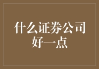 是不是炒股高手，都得从选一家好的证券公司开始？