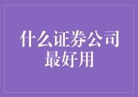 证券公司优选：寻找最值得信赖的金融服务平台