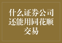 为什么选择同花顺交易平台：优质证券公司推荐