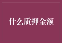 质押金额：你的钱能换成多久的闲暇时光？