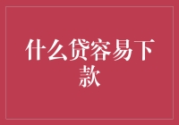 什么贷容易下款？真的吗？别逗我了！