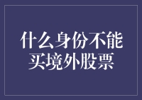 什么身份不能买境外股票：全面解析