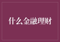 什么是金融理财？新手指南来了！