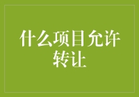 什么项目允许转让？——解读项目转让的风险与规范