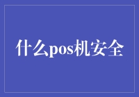 什么POS机安全？数字支付时代的安全守护者