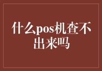 为什么有些POS机无法查询交易记录？