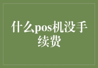 什么POS机没手续费？带你走进POS机的奇幻世界