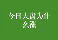 今日大盘涨了，是因为股市也过愚人节啦？