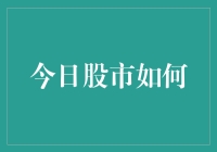 今日股市照例如戏，股民如戏精般演绎