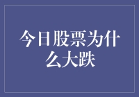 股市大跌解密：今日股市为何比高考分数线还低？