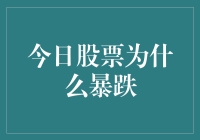 今日股市暴跌：三大原因分析与应对策略