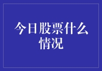 今日股票什么情况？给新手投资者的快速指南