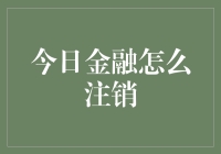 今日金融注销之谜