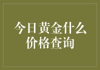 今日黄金什么价格查询？这里有最全的信息！