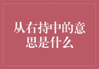 从右持中：一种新颖的司法制度探索