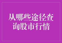 股市行情查询大作战：手动、自动，哪一种最香？