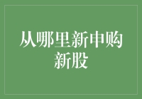 新股申购指南：从何处入手，稳中求胜