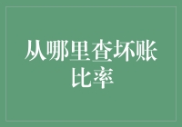 坏账比率查询指南：找坏账，就像找失踪多年的亲戚