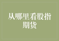 从哪看股指期货？我找到了三个超级好玩的方法！